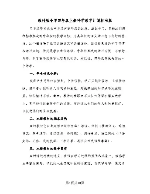 教科版小学四年级上册科学教学计划标准版(三篇)