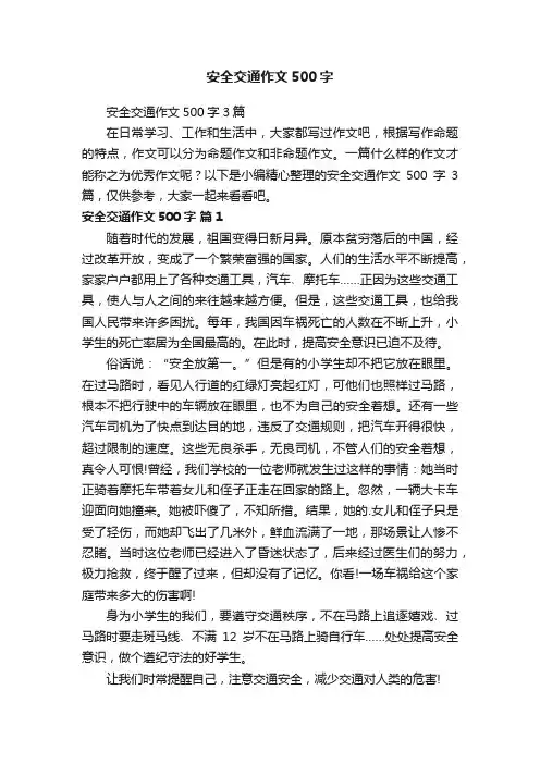 安全交通作文500字