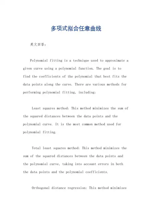 多项式拟合任意曲线