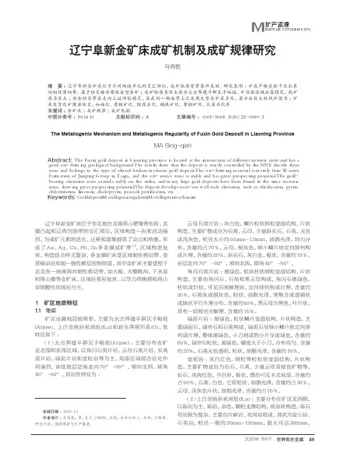 辽宁阜新金矿床成矿机制及成矿规律研究