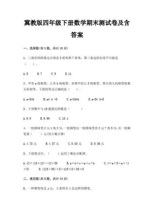 冀教版四年级下册数学期末测试卷及含答案