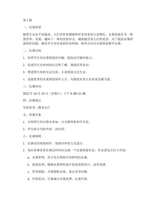水果拼盘教学比赛方案(3篇)