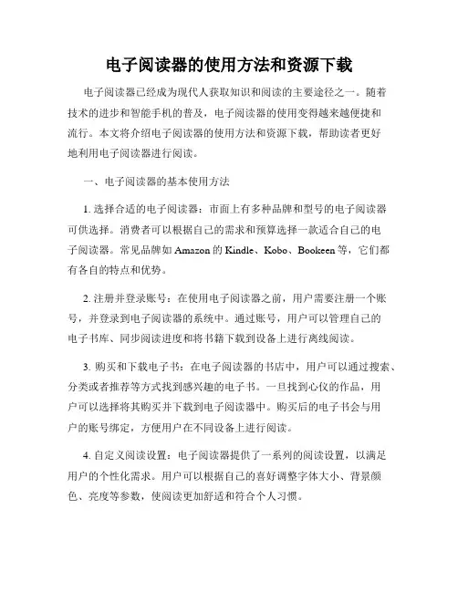电子阅读器的使用方法和资源下载