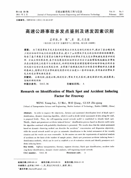 高速公路事故多发点鉴别及诱发因素识别