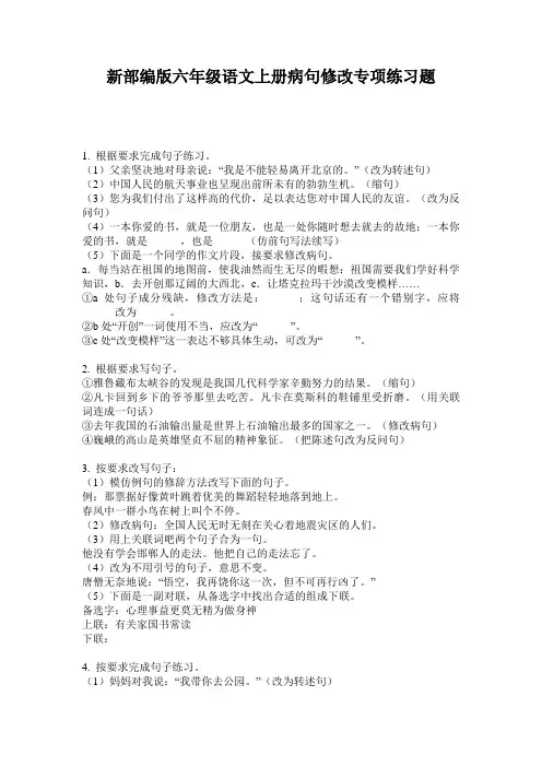 新部编版六年级语文上册病句修改专项练习题
