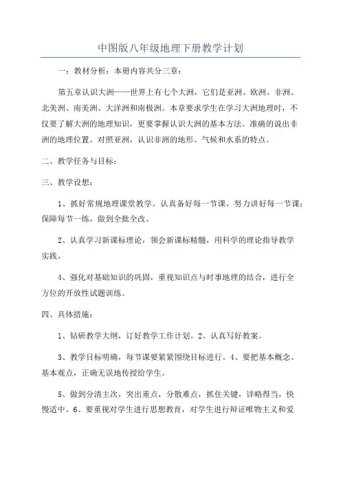 中图版八年级地理下册教学计划
