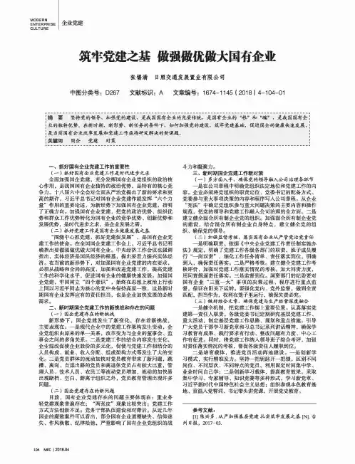 筑牢党建之基 做强做优做大国有企业