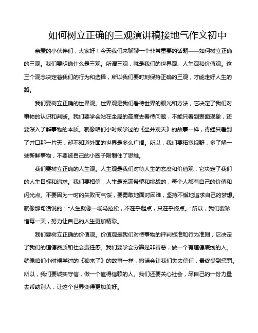 如何树立正确的三观演讲稿接地气作文初中