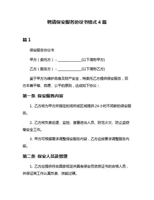 聘请保安服务协议书格式4篇