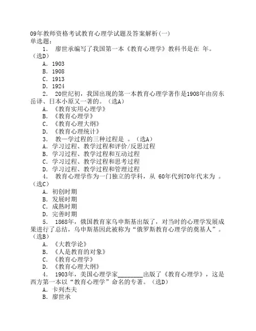 09年教师资格考试教育心理学试题及答案解析
