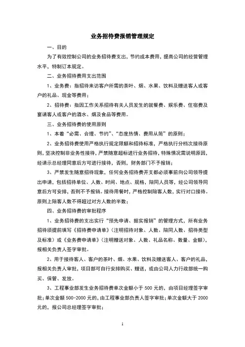 业务招待费报销管理规定