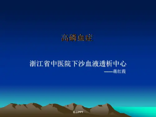 高磷血症及治疗预防