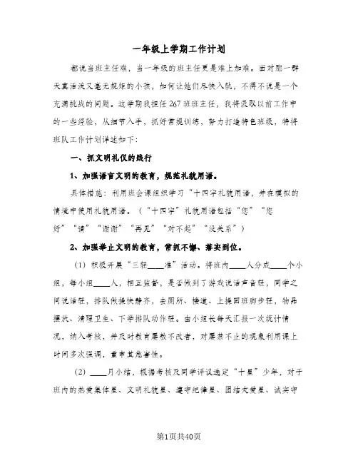 一年级上学期工作计划(5篇)