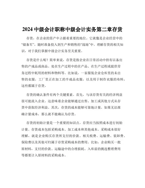 2024中级会计职称中级会计实务第二章存货