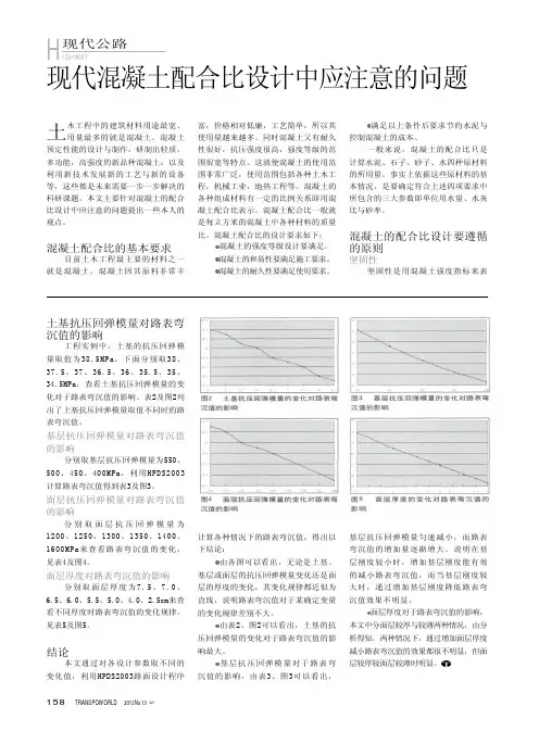 现代混凝土配合比设计中应注意的问题