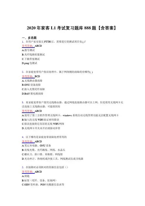 精编新版2020年家客L1考试复习题库888题(含答案)