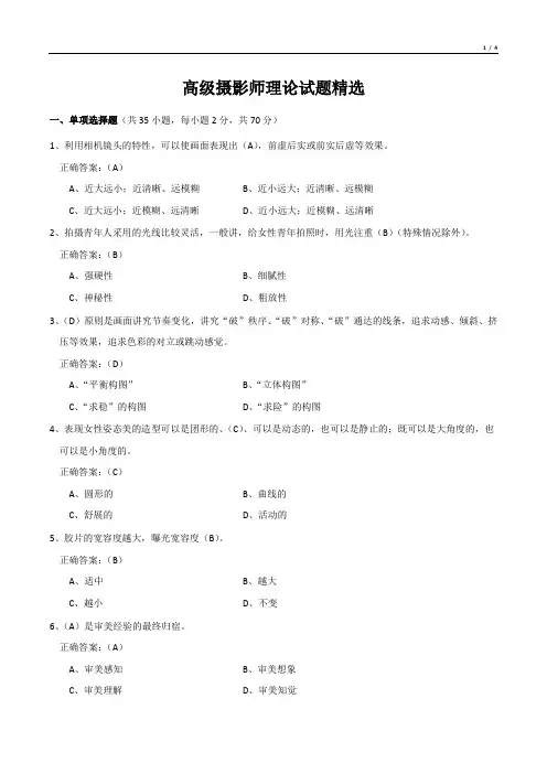 高级摄影师理论试题精编