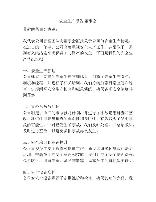 安全生产报告 董事会
