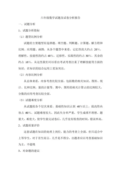 青岛版六年级数学试题及试卷分析报告