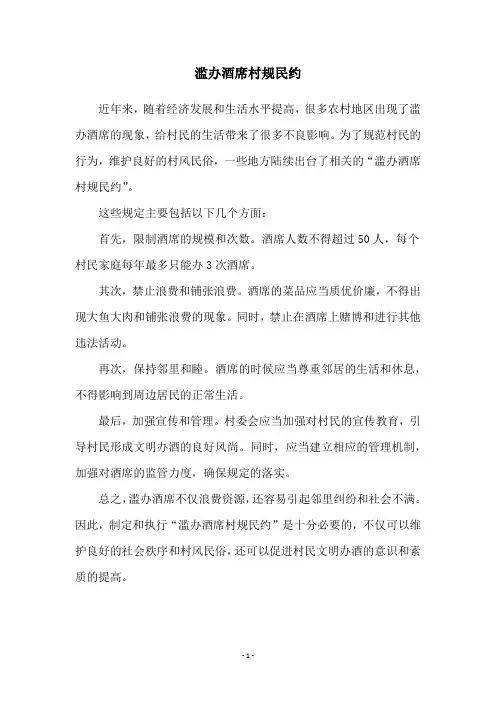滥办酒席村规民约