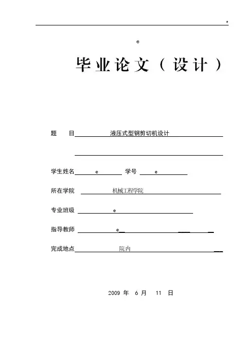 液压式型钢剪切机设计说明书
