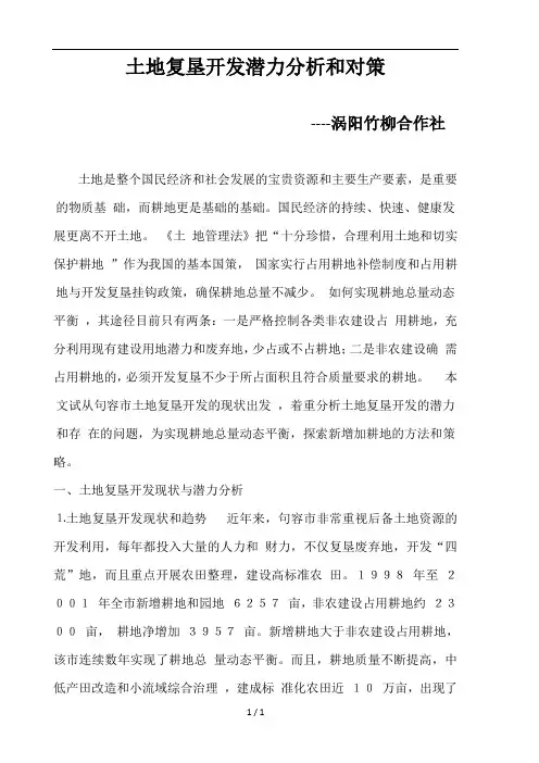 土地复垦开发潜力分析和对策