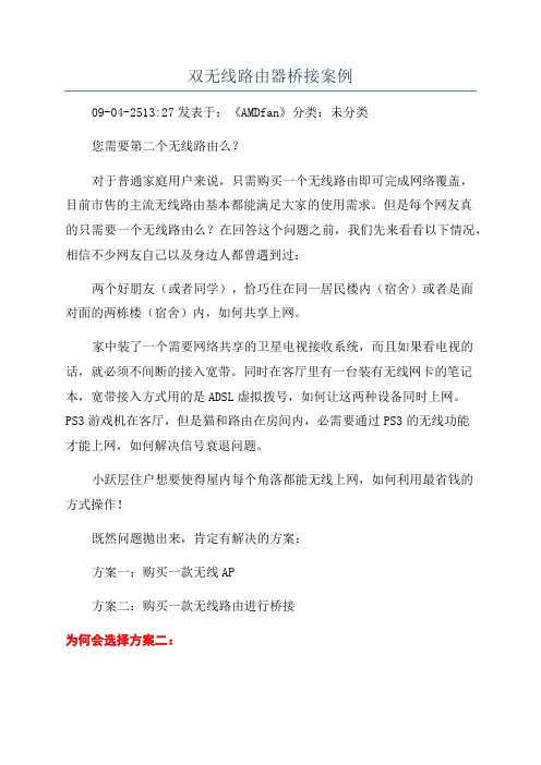 双无线路由器桥接案例