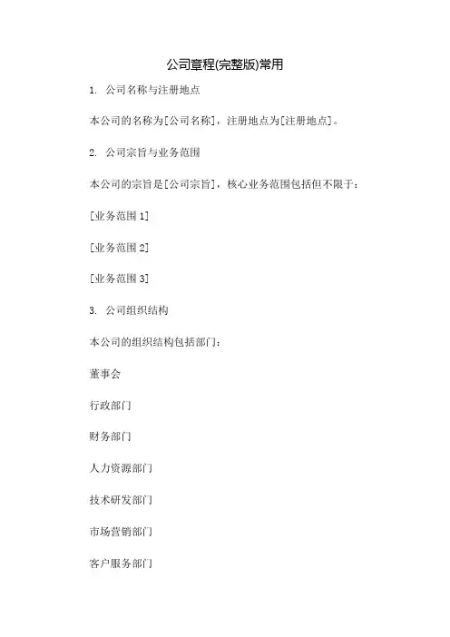 公司章程(完整版)常用：免修版模板范本