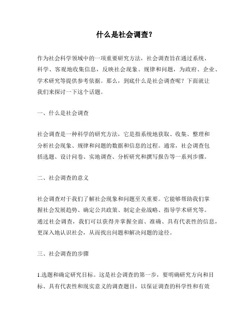 什么是社会调查？