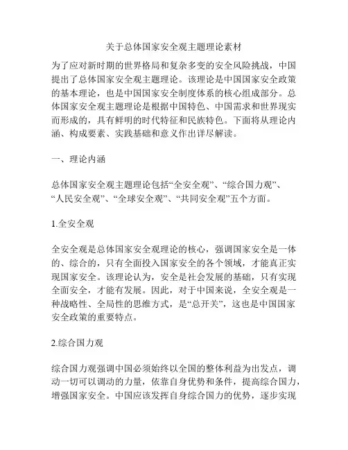 关于总体国家安全观主题理论素材