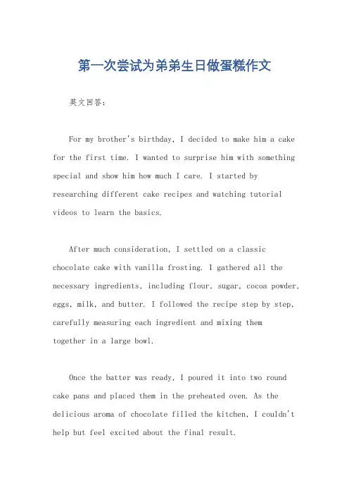 第一次尝试为弟弟生日做蛋糕作文