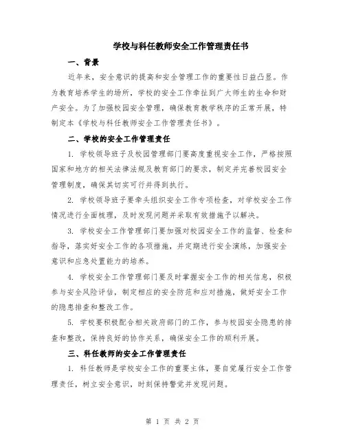 学校与科任教师安全工作管理责任书