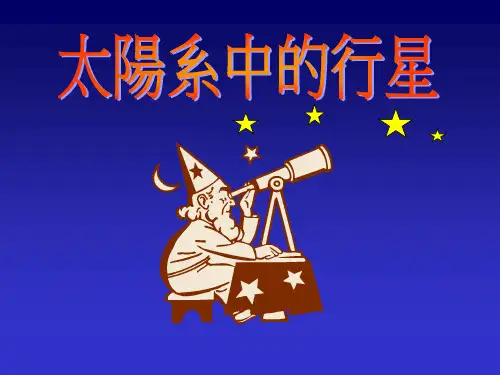 太阳系中的行星.ppt