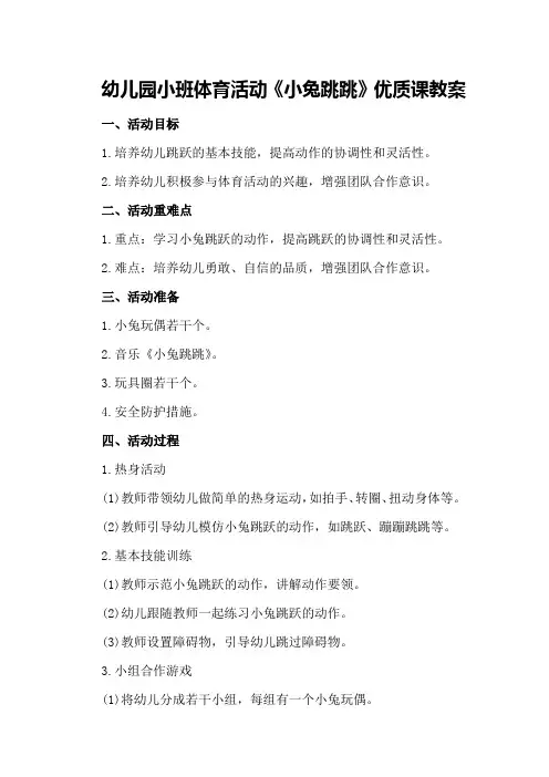 幼儿园小班体育活动《小兔跳跳》优质课教案