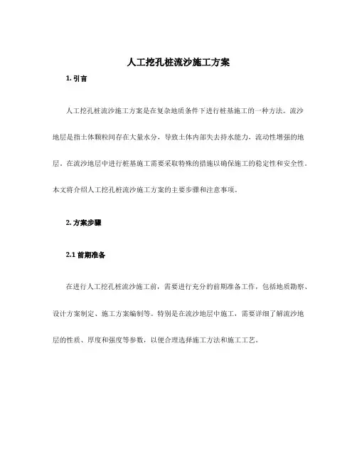 人工挖孔桩流沙施工方案