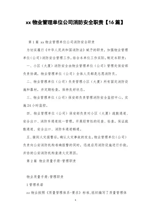 xx物业管理单位公司消防安全职责【16篇】
