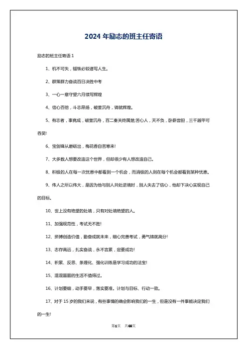 2024年励志的班主任寄语