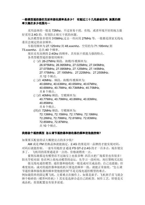一般模型遥控器的发射和接收频率是多少