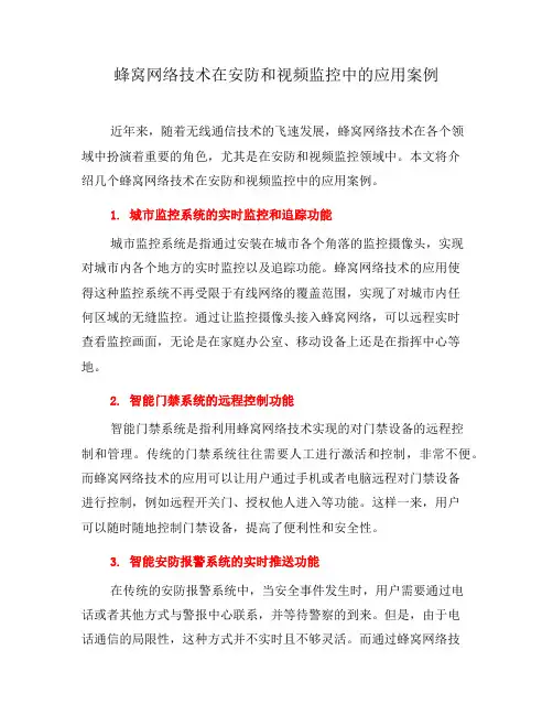 蜂窝网络技术在安防和视频监控中的应用案例(三)