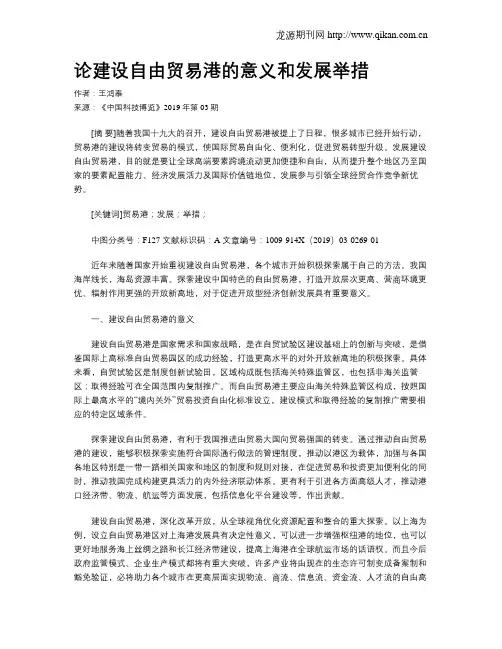 论建设自由贸易港的意义和发展举措