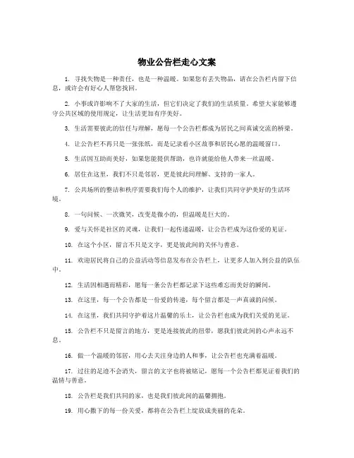 物业公告栏走心文案