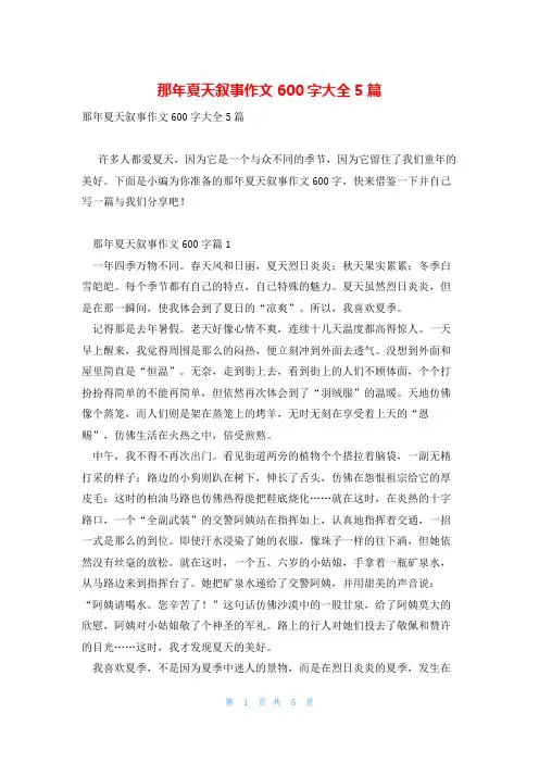 那年夏天叙事作文600字大全5篇