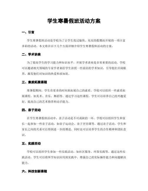 学生寒暑假班活动方案