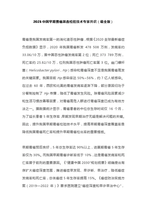 2023中国早期胃癌筛查检验技术专家共识(最全版)