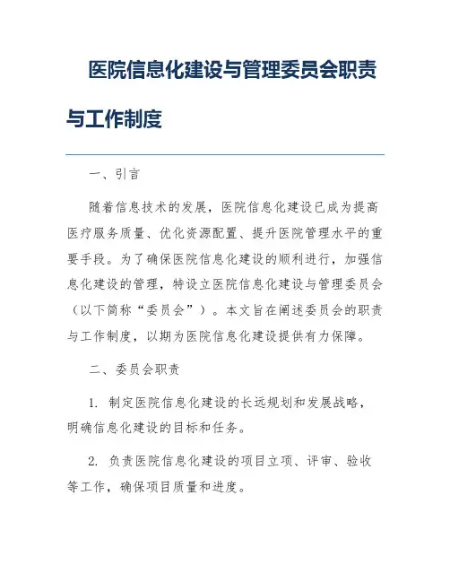 医院信息化建设与管理委员会职责与工作制度