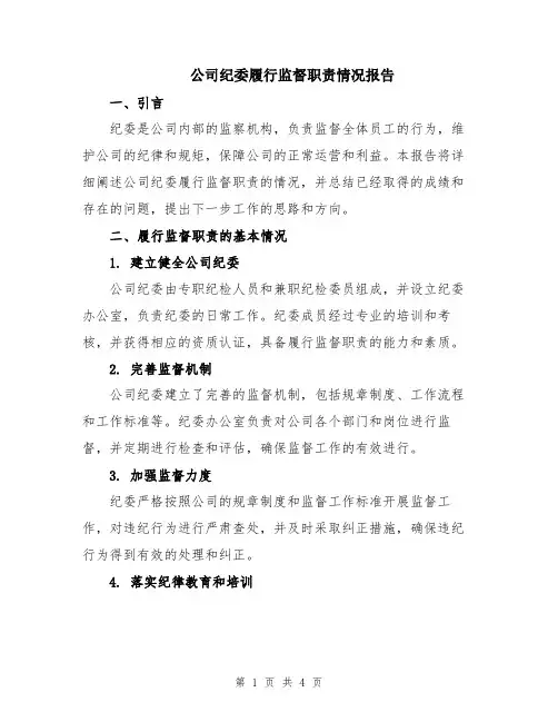 公司纪委履行监督职责情况报告