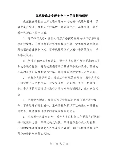 规范操作是实现安全生产的前提和保证