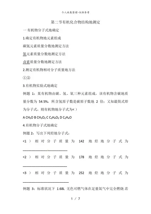第二节  有机化合物结构的测定