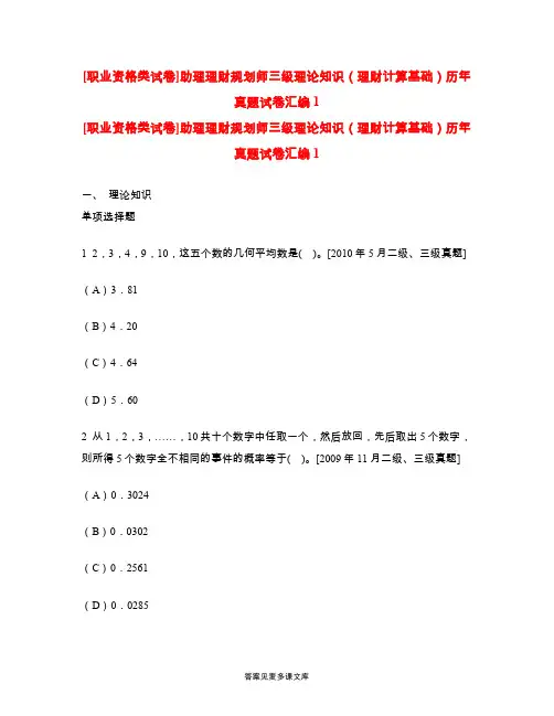 [职业资格类试卷]助理理财规划师三级理论知识(理财计算基础)历年真题试卷汇编1.doc
