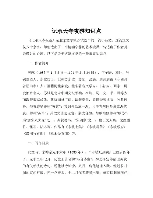 记承天寺夜游知识点